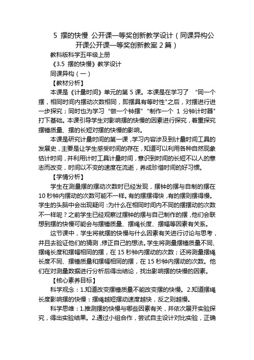 5 摆的快慢 公开课一等奖创新教学设计(同课异构公开课公开课一等奖创新教案2篇)