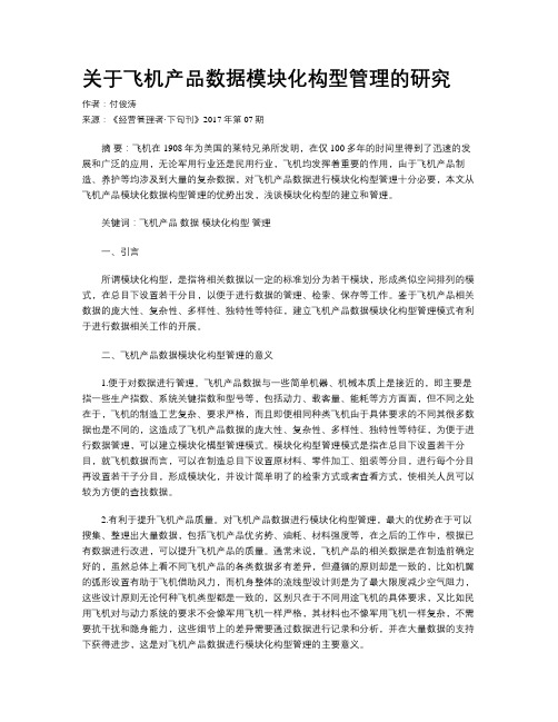 关于飞机产品数据模块化构型管理的研究