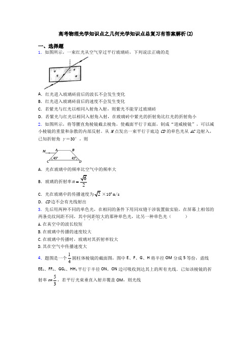 高考物理光学知识点之几何光学知识点总复习有答案解析(2)