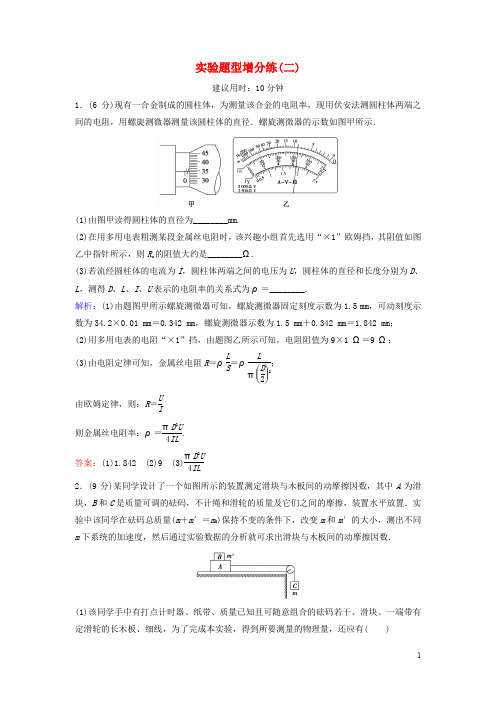 高考物理二轮复习 第2部分 考前冲刺方略 实验题型增分练2