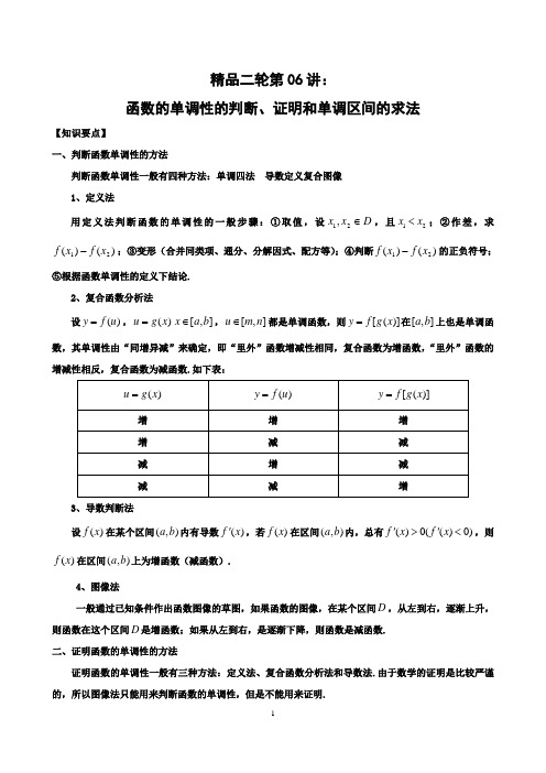 第06讲 函数的单调性的判断、证明和单调区间的求法