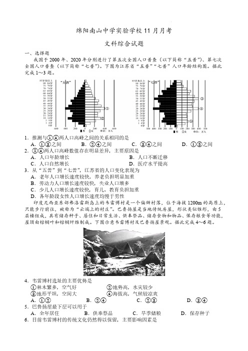 四川省绵阳市南山中学实验学校高三上学期11月月考试题(补习班)文综含答案