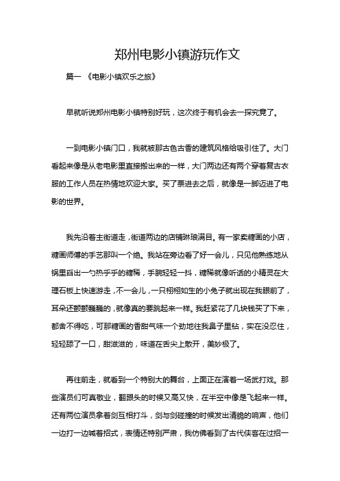 郑州电影小镇游玩作文