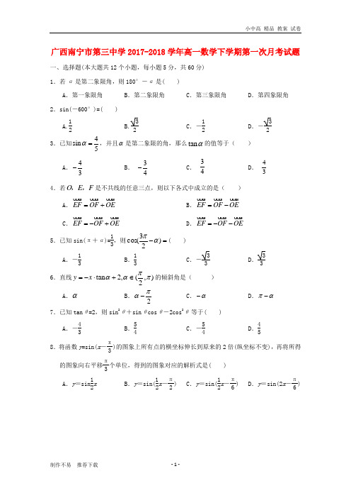 【新】广西南宁市高一数学下学期第一次月考试题-推荐