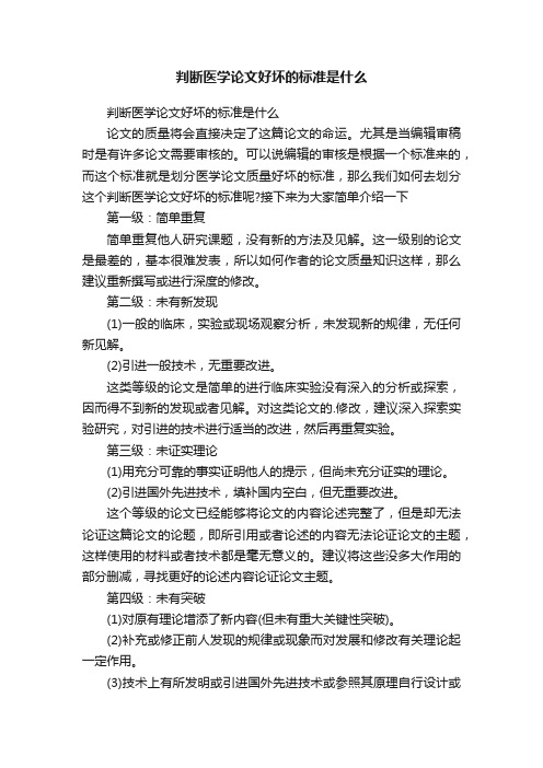 判断医学论文好坏的标准是什么