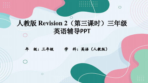 人教版 Revision 2(第三课时)三年级英语辅导PPT