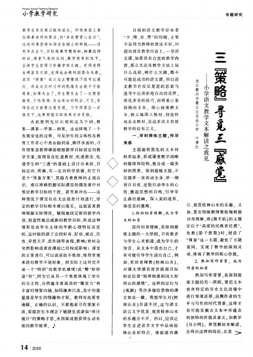 三“策略”寻觅三“感觉”——小学语文教学文本解读之我见