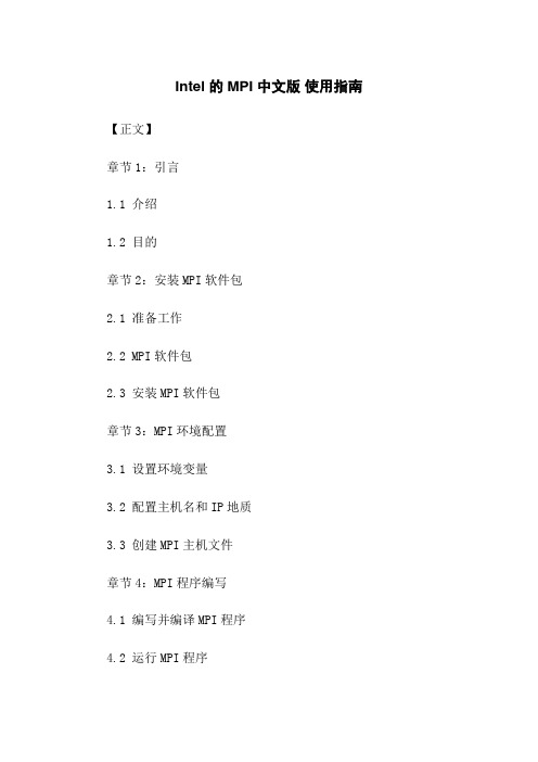 Intel 的MPI 中文版 使用指南