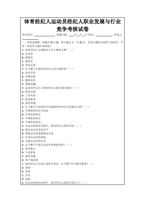 体育经纪人运动员经纪人职业发展与行业竞争考核试卷