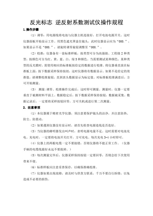 反光标志 逆反射系数测试仪操作规程