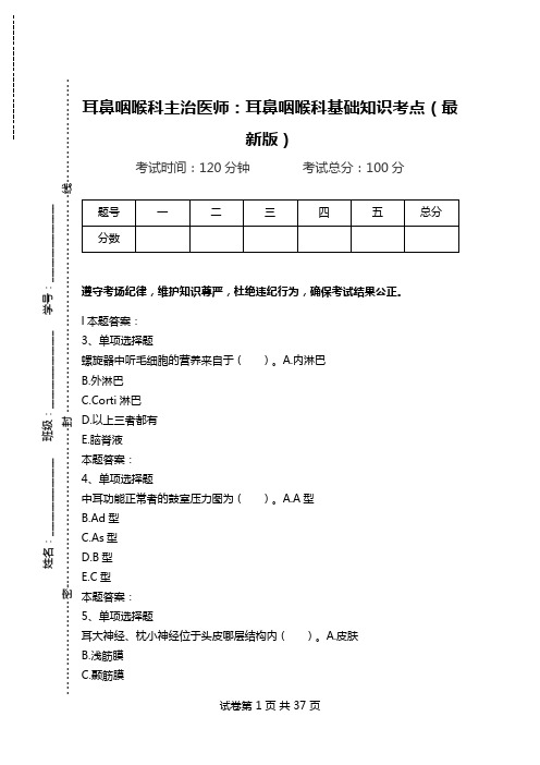 耳鼻咽喉科主治医师：耳鼻咽喉科基础知识考点(最新版)_0.doc