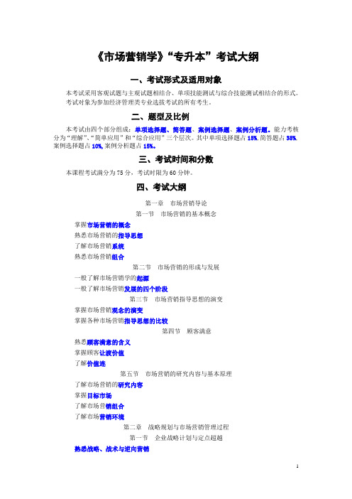 长沙大学《市场营销学》“专升本”考试大纲1