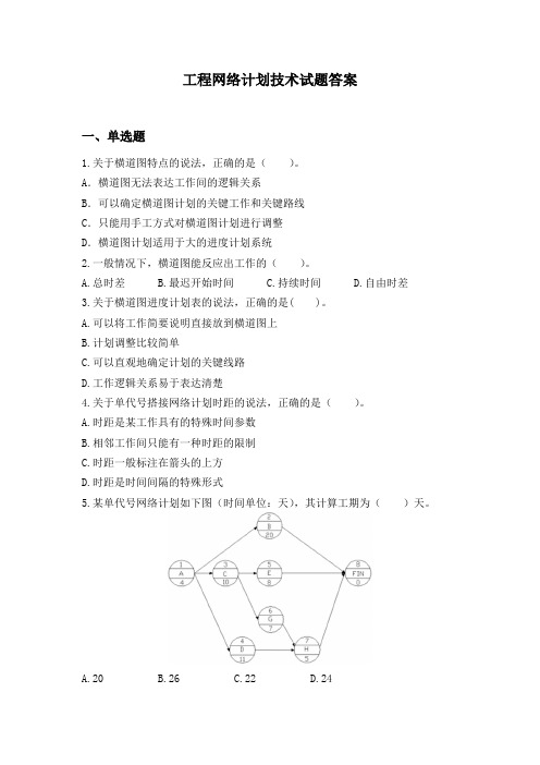 工程网络计划技术试题答案3