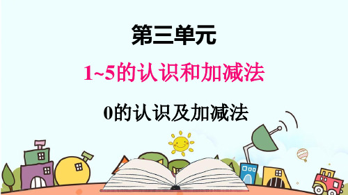 部编人教版一年级数学上册《0的认识和加减法》【精品】教学课件