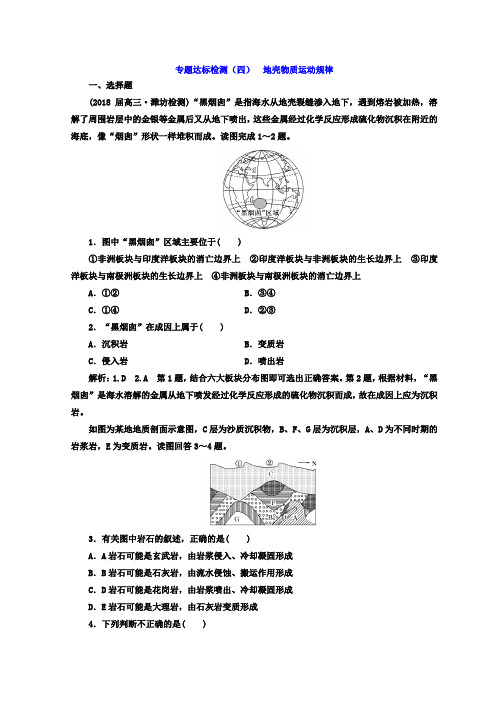 2018年高考地理通用版二轮专题复习创新 专题达标检测：(四) 地壳物质运动规律 Word版含答案