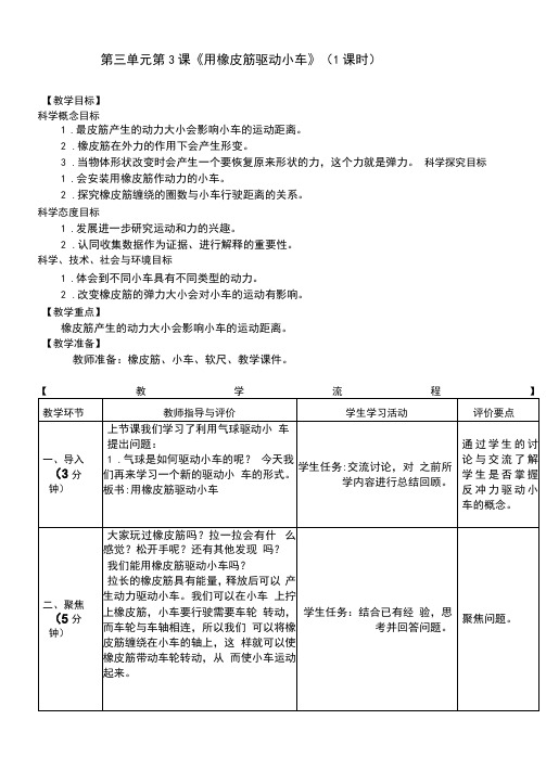 教科版四年级科学上册3.3《用橡皮筋驱动小车》教案