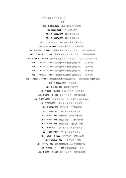 与冲压加工有关的国家标准.doc