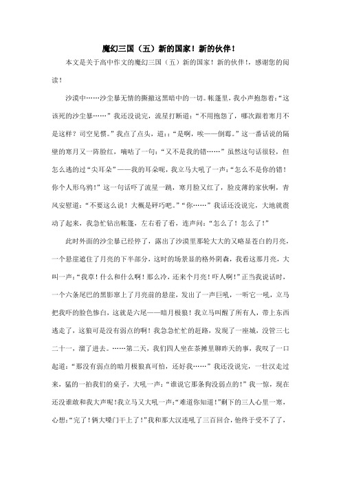 魔幻三国(五)新的国家!新的伙伴!_高中作文