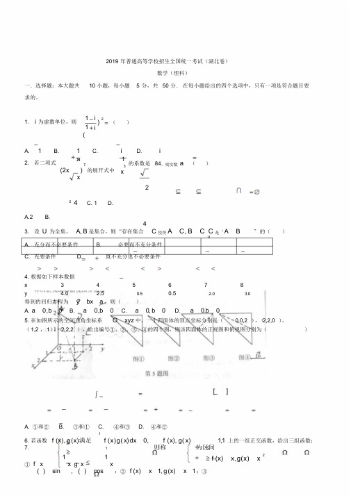 2019年全国高考湖北省数学(理)试卷及答案【精校版】