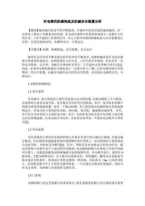 对电梯的机械构造及机械安全装置分析