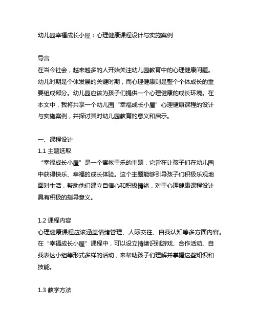 幼儿园幸福成长小屋：心理健康课程设计与实施案例