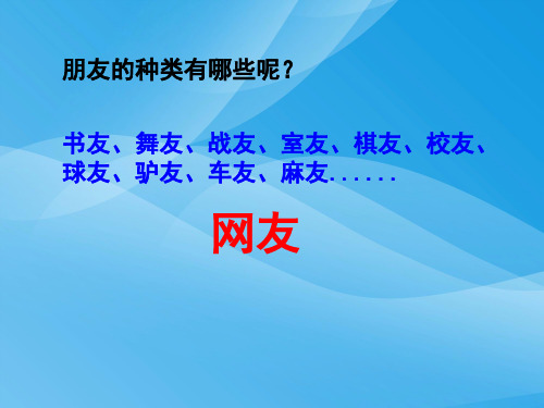 网上交友新时空ppt优秀课件6 人教版