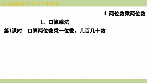 (新插图)人教版三年级下册数学 4-1-1 口算两位数乘一位数、几百几十数 知识点梳理课件