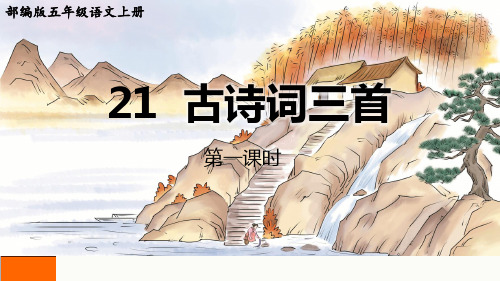 部编版五年级语文上册第21课《古诗词三首》教学课件