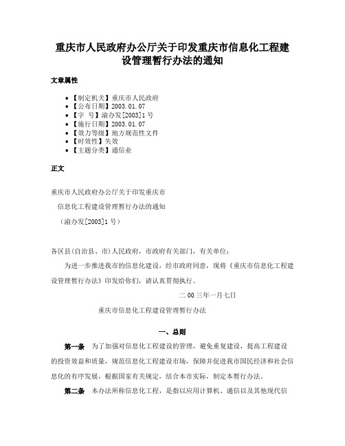 重庆市人民政府办公厅关于印发重庆市信息化工程建设管理暂行办法的通知