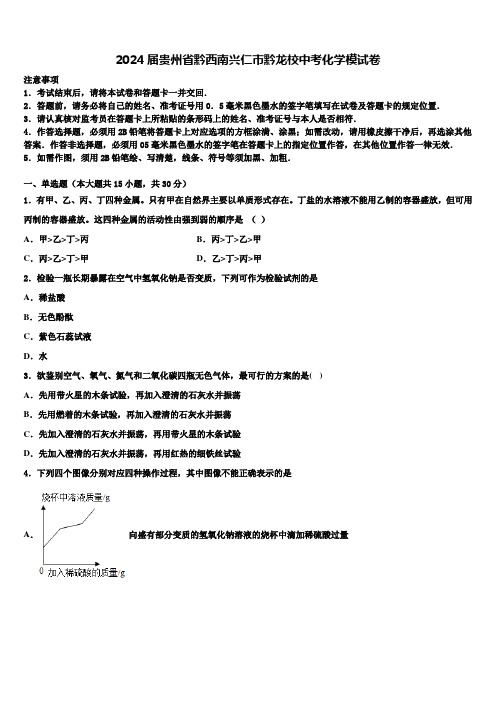 2024届贵州省黔西南兴仁市黔龙校中考化学模试卷含解析