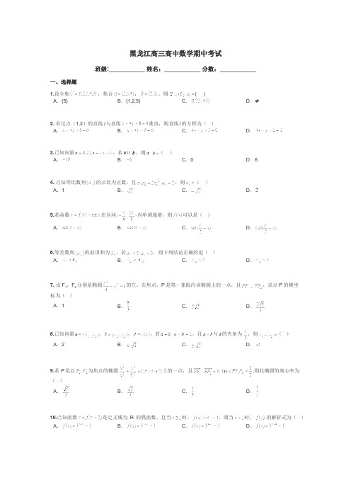 黑龙江高三高中数学期中考试带答案解析
