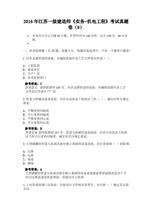 2016年江苏一级建造师《实务-机电工程》考试真题卷(9)