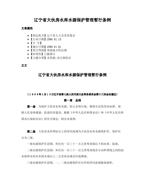 辽宁省大伙房水库水源保护管理暂行条例