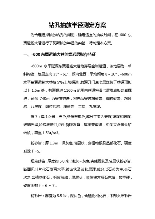 钻孔抽放半径测定方案