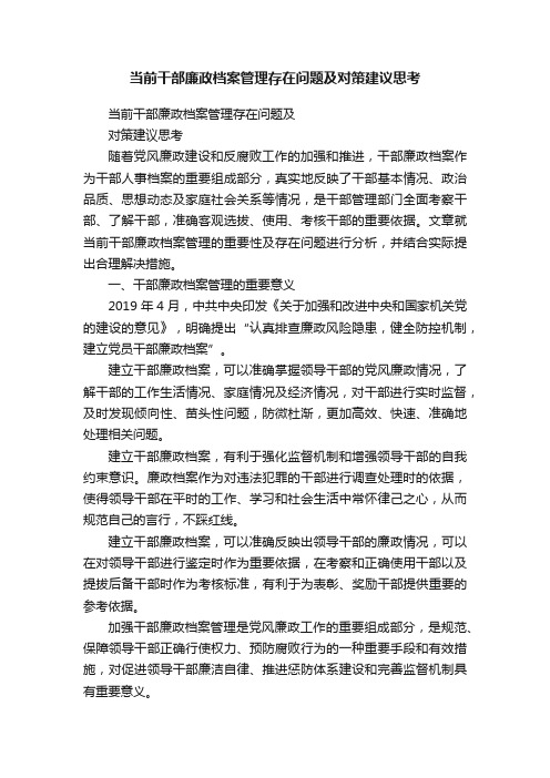 当前干部廉政档案管理存在问题及对策建议思考