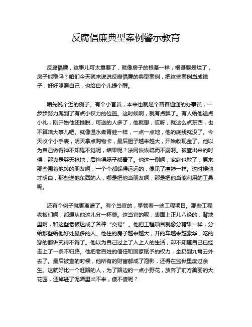 反腐倡廉典型案例警示教育