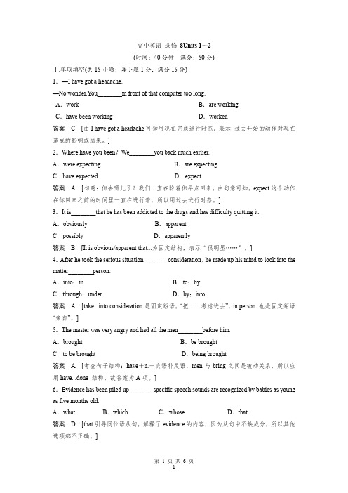 高中英语选修8  Unit 1~2单元训练及解析