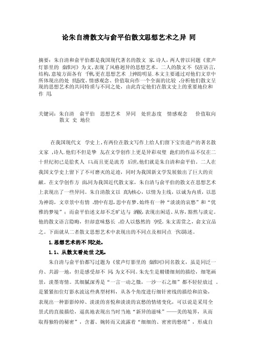 论朱自清散文与俞平伯散文思想艺术之异同-吴少强