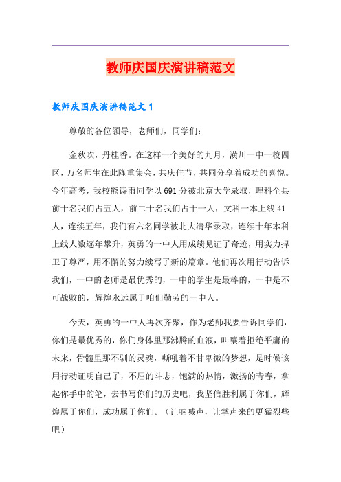 教师庆国庆演讲稿范文