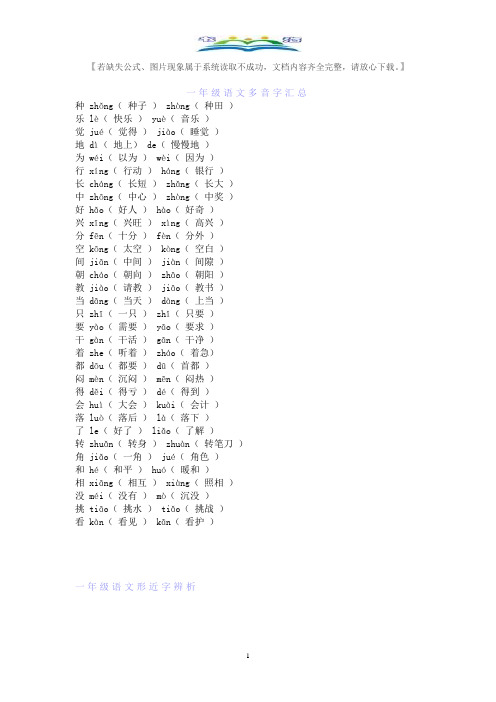 一年级语文下册多音字、形近字辨析归类及练习.doc