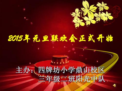 2015元旦晚会节目