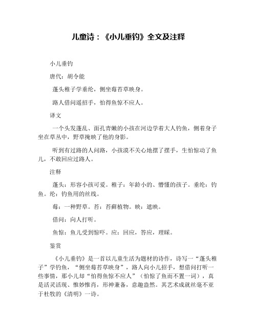儿童诗:《小儿垂钓》全文及注释