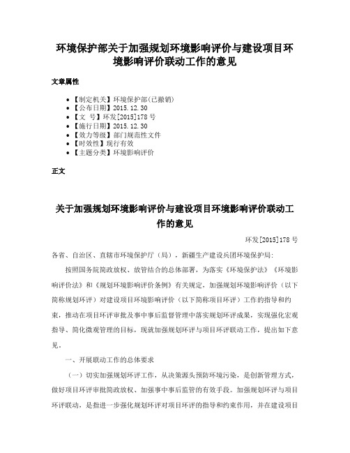 环境保护部关于加强规划环境影响评价与建设项目环境影响评价联动工作的意见