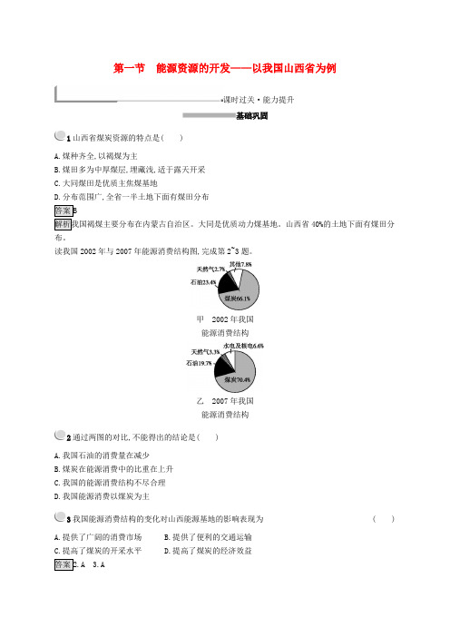 高中地理第三章区域自然资源综合开发利用3.1能源资源的开发——以我国山西省为例练习(含解析)新人教版