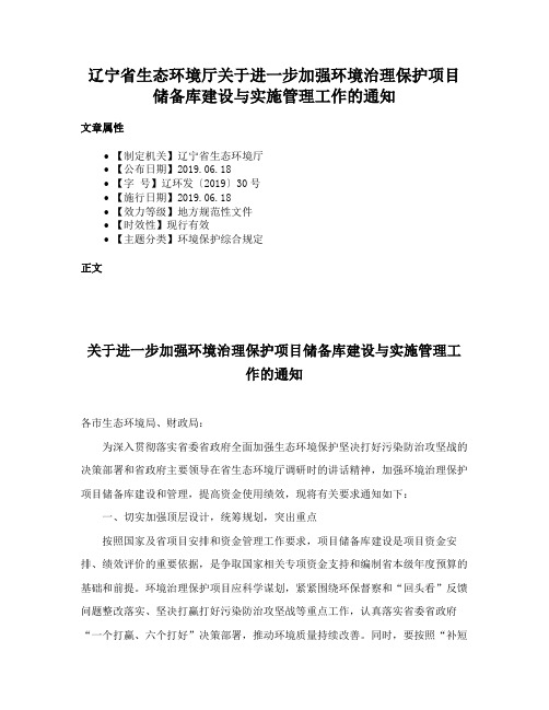 辽宁省生态环境厅关于进一步加强环境治理保护项目储备库建设与实施管理工作的通知