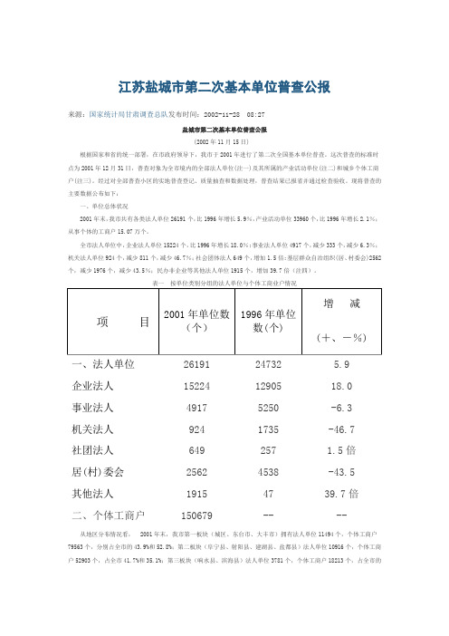 江苏盐城市第二次基本单位普查公报