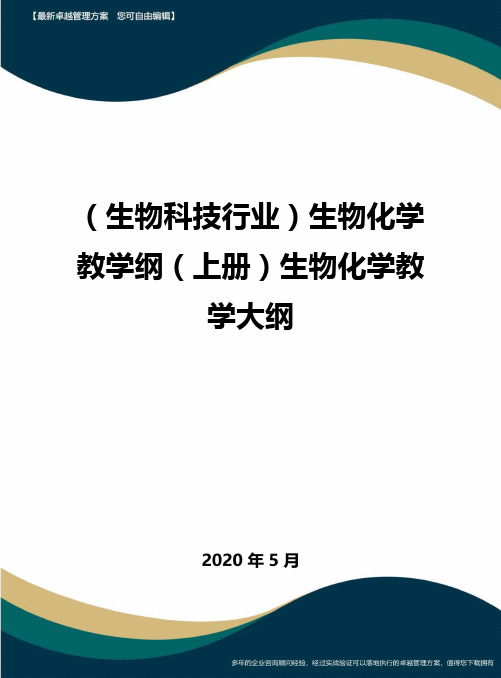 (高考生物)生物化学教学纲(上册)生物化学教学大纲