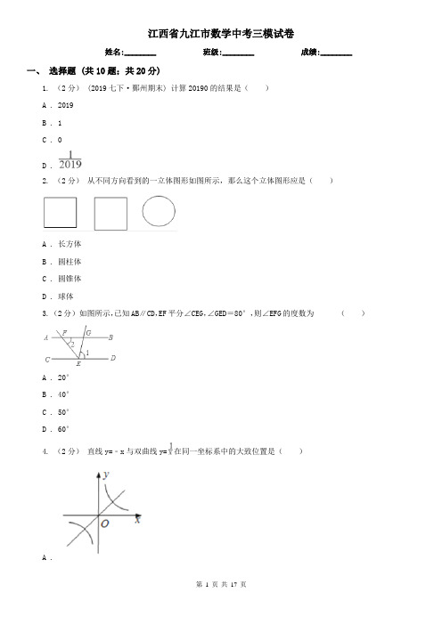 江西省九江市数学中考三模试卷