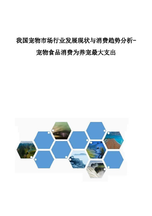 我国宠物市场行业发展现状与消费趋势分析-宠物食品消费为养宠最大支出