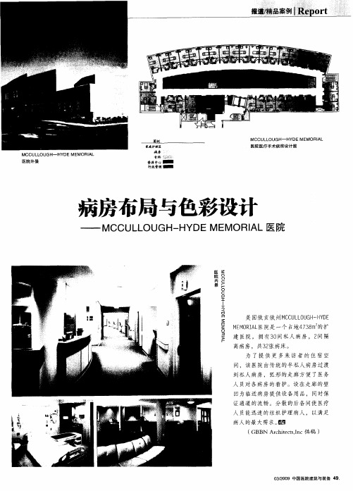 病房布局与色彩设计—MCCULLOUGH-HYDE MEMORIAL医院